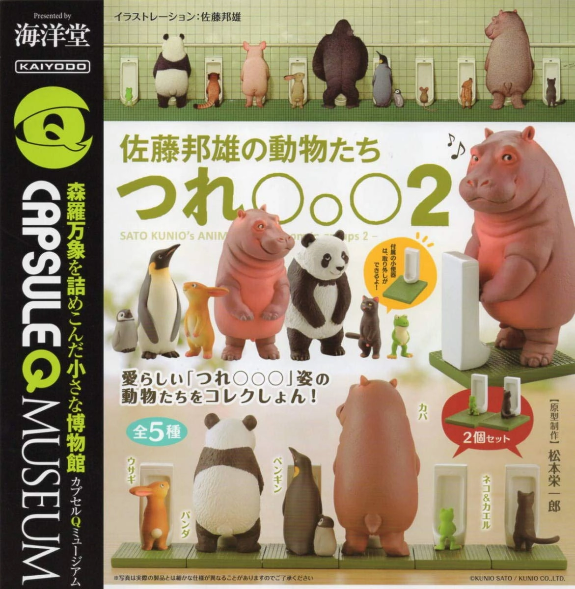 CP0498 CapsuleQ Museum Kunio Sato no Animals Tsure Marumarumaru 2 Adult Collectible