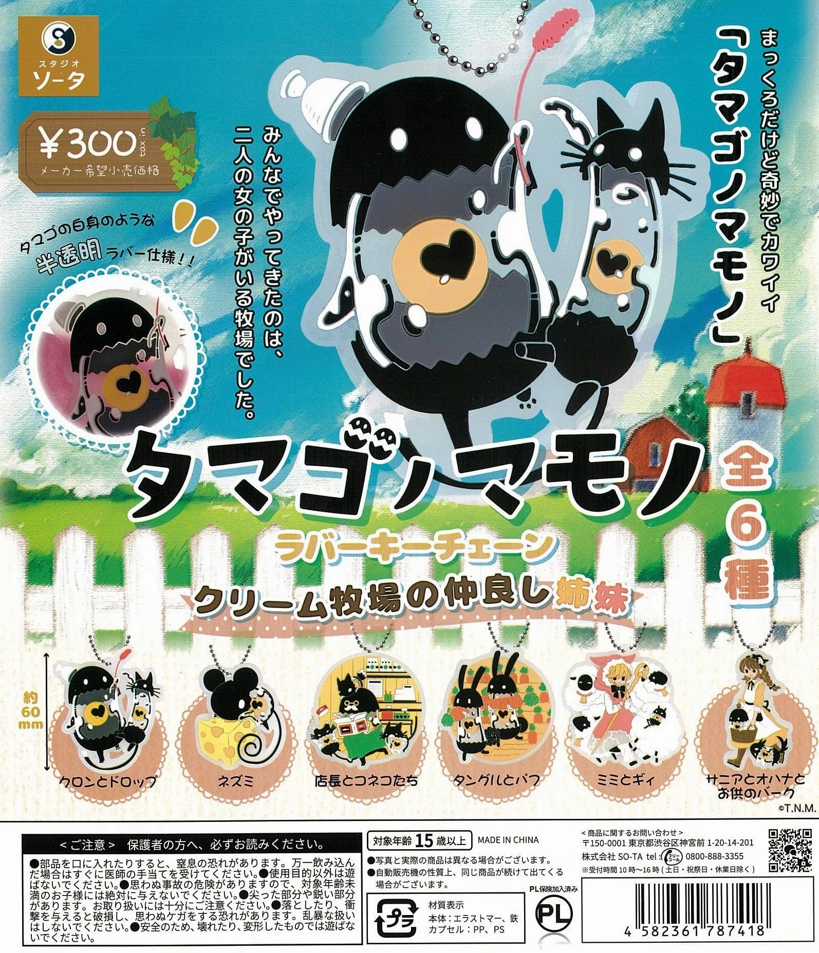 CP2406 TAMAGO NO MAMONO Rubber Key Chain Good Sisters of Cream Ranch Bookcase Display