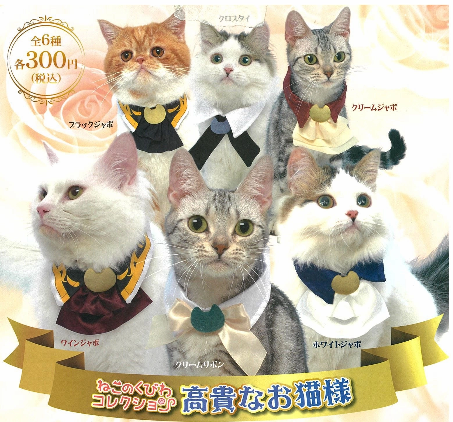 YouTube Background Impressionist Art CP0099 - Neko no Kubiwa Collection - Kouki na Onekosama - Complete Set