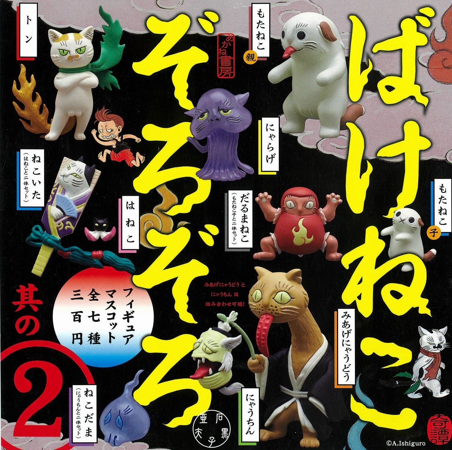 Buildable Figure Series Set CP0155 - Bakeneko Yokai Cat Zorozoro Figure Mascot 02 - Complete Set