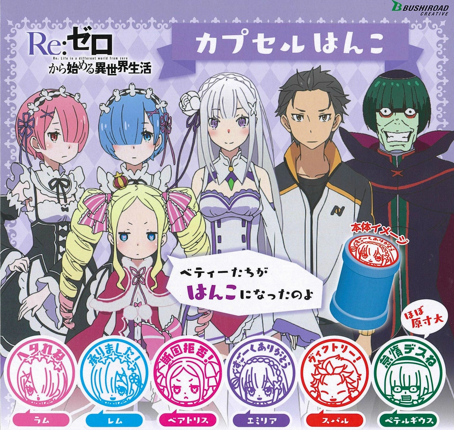 Passionate Pursuit CP0316 - Re : Zero kara Hajimeru Isekai Seikatsu Capsule Hanko - Complete Set