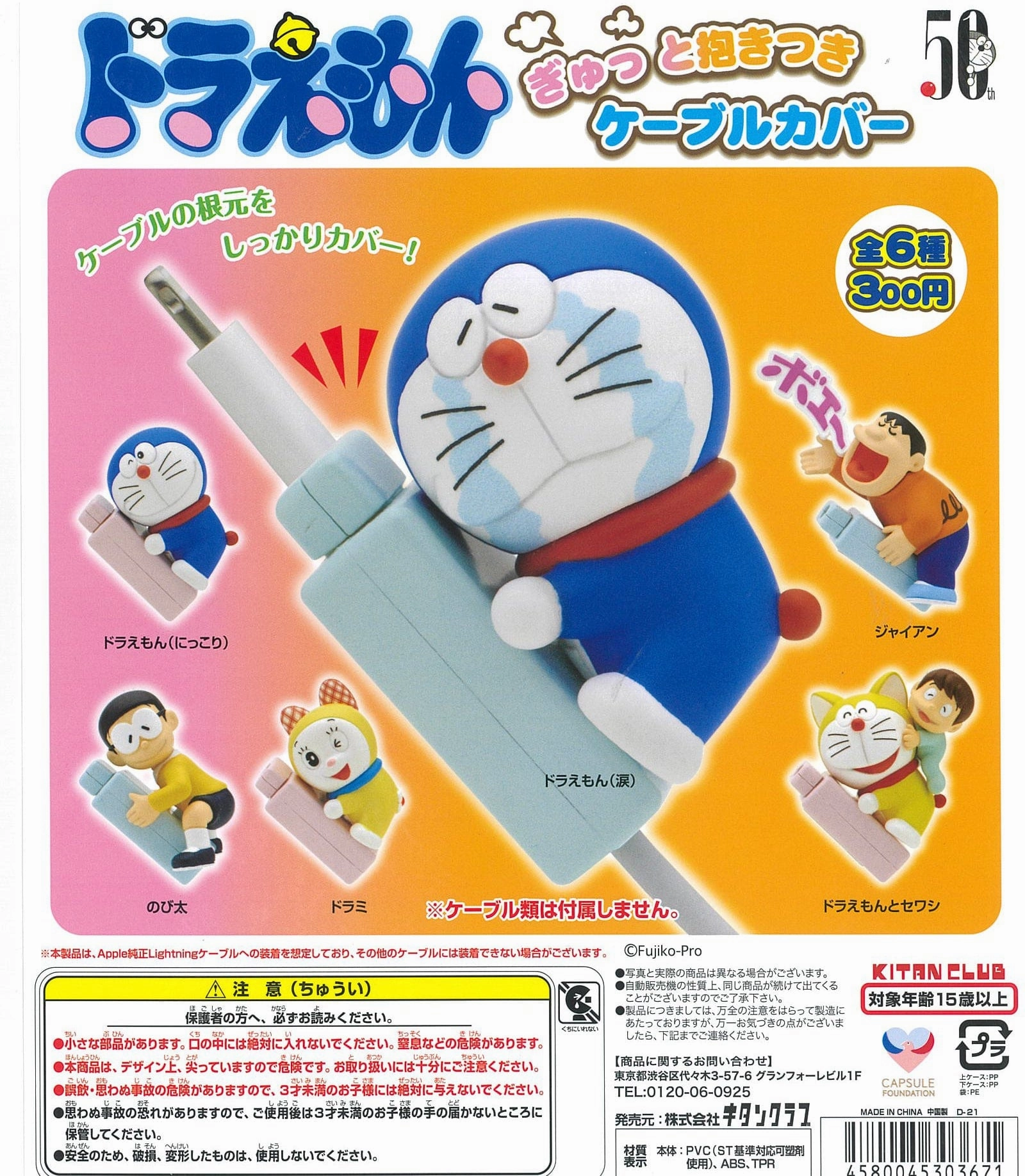CP1206 "Doraemon" Gyutto Dakitsuki Cable Cover (REPEAT) Gallery Art Artistic expression