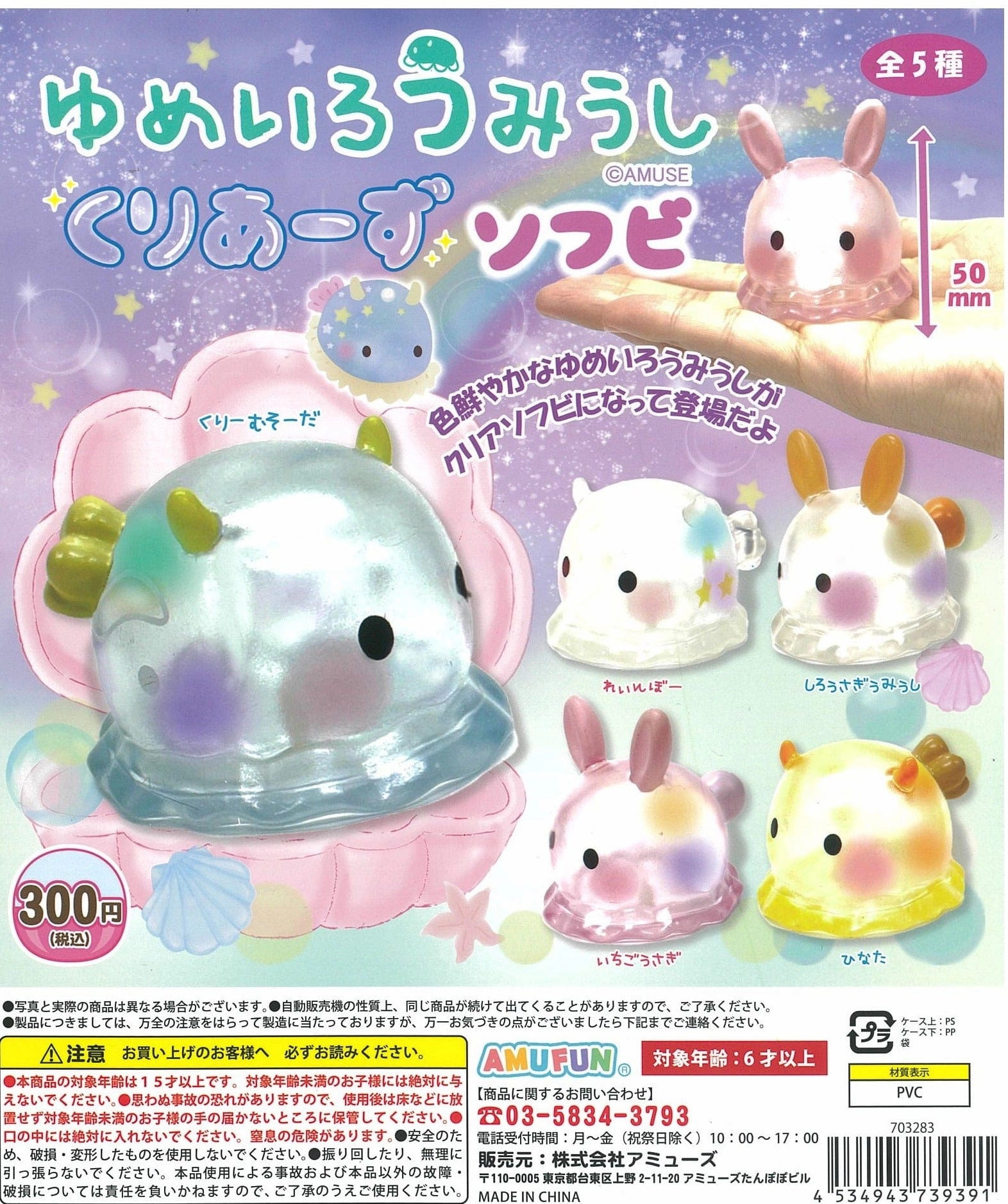 Universal Theme CP1998 Yumeiro Umiushi Clears Soft Vinyl