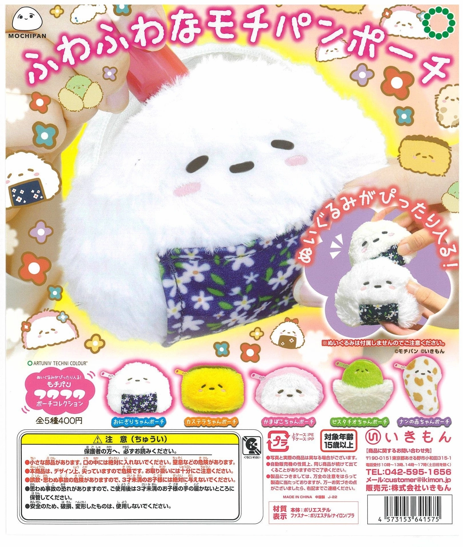 CP2035 Artuniv Techni Colour Plush ga Pittari Hairu Mochipan Fuwafuwa Pouch Collection Magazine Cover