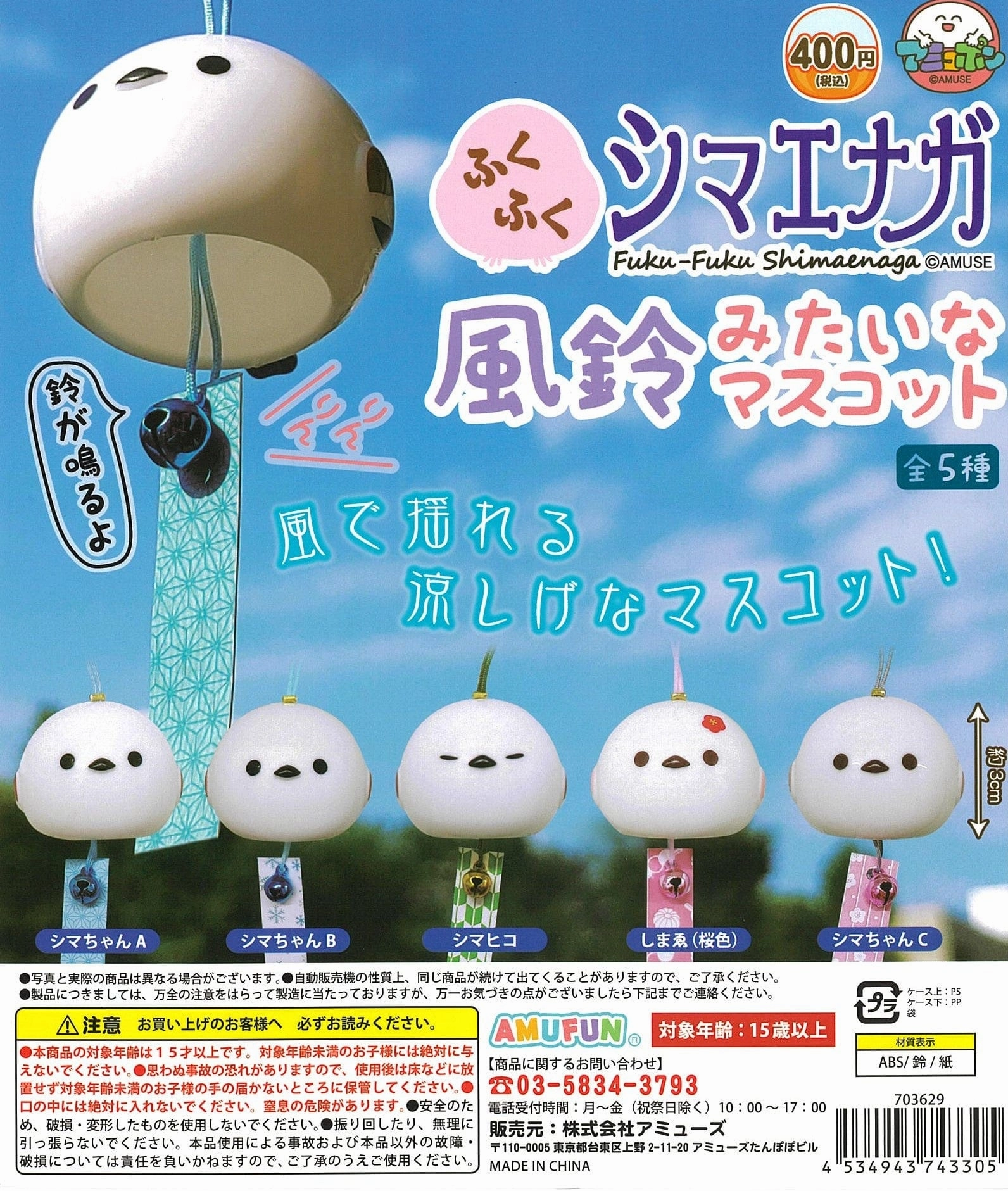 Valuable Collectible Museum Standard CP2307 Fuku-Fuku Shimaenaga Mascot like a Wind Chime