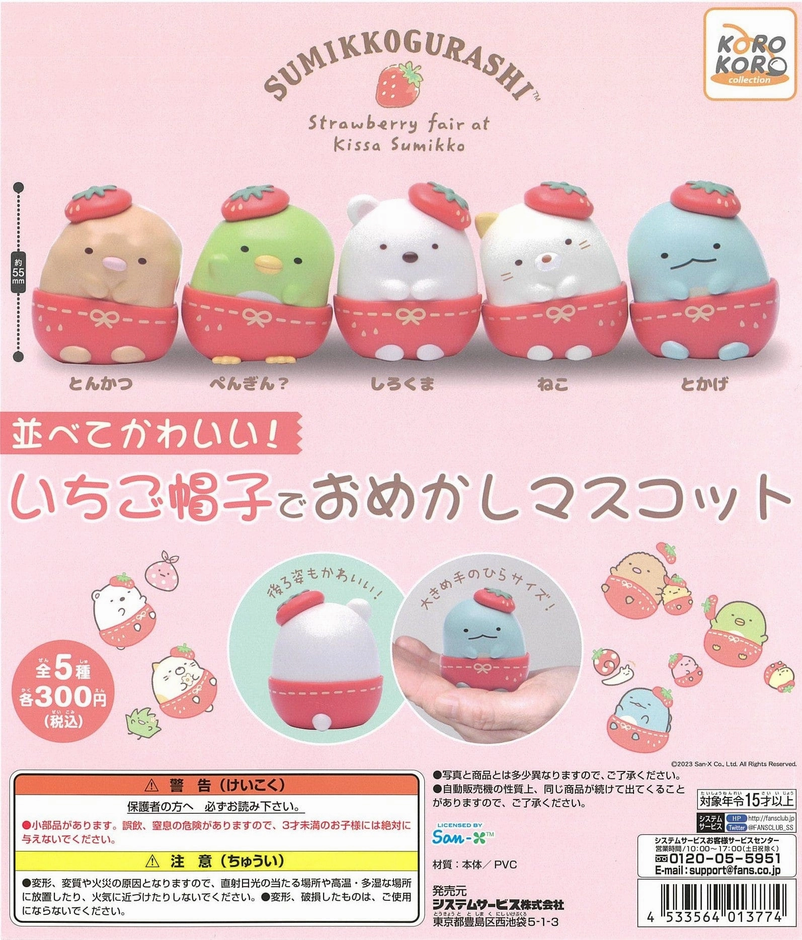 Superhero Pose CP2317 Sumikkogurashi Narabete Kawaii ! Strawberry Hat de Omekashi Mascot