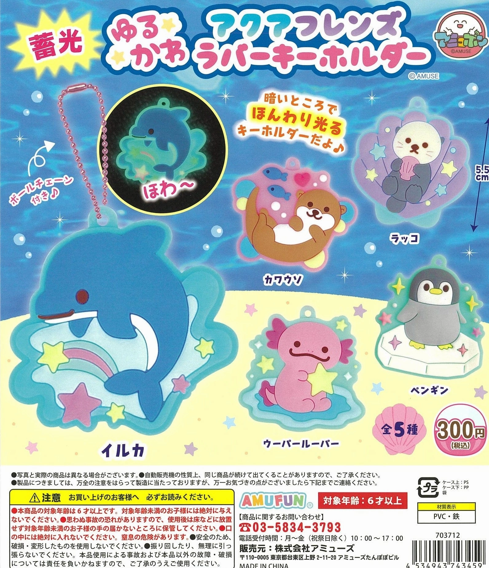 YouTube Background CP2367 Luminescent YuruKawa Aqua Friends Rubber Key Chain