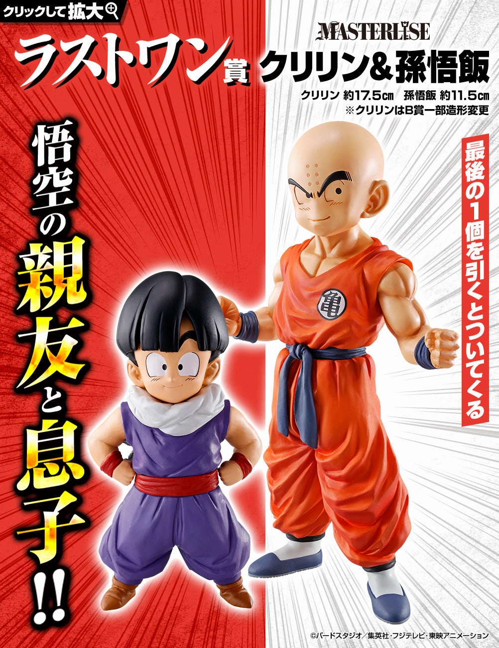 Flying Pose Dynamic Pose Ichiban Kuji Dragon Ball Strong Chains!! - Last One Prize Krillin & Son Gohan