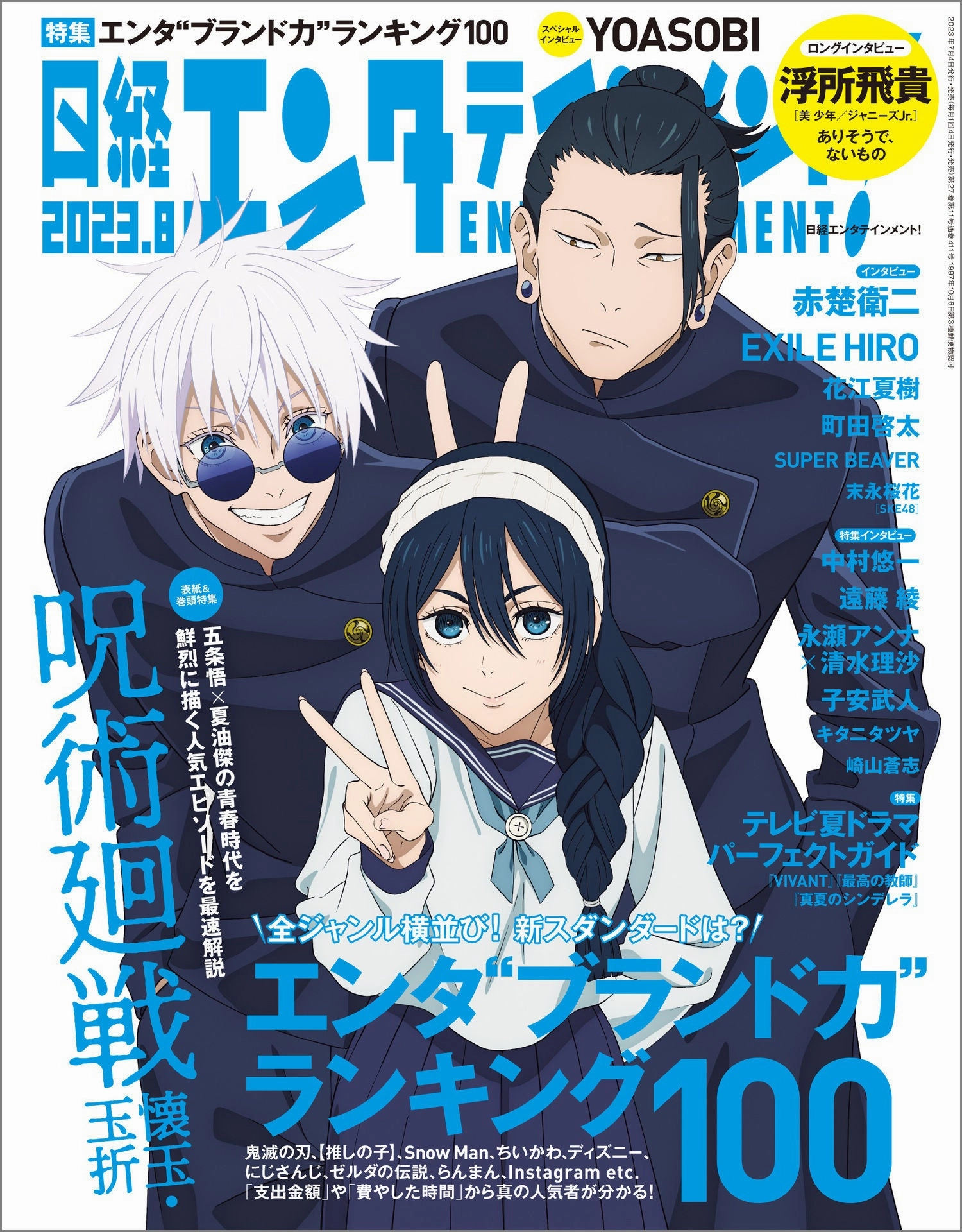 Chibi Object NIKKEI ENTERTAINMENT MAGAZINE AUGUST 2023 - TV ANIME - JUJUTSU KAISEN