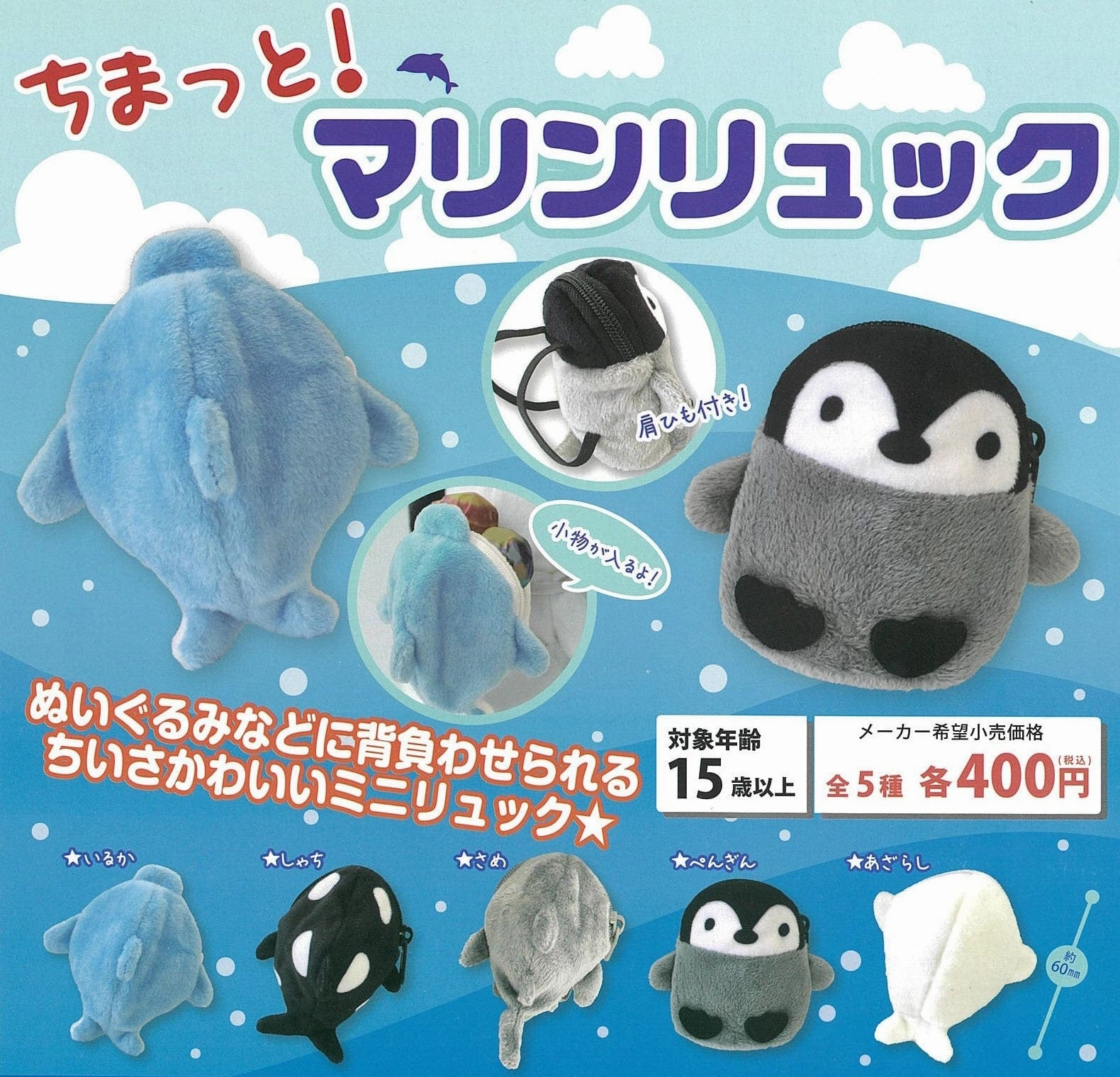 Mobile Game CP0175 - Chimatto! Marine Backpack - Complete Set