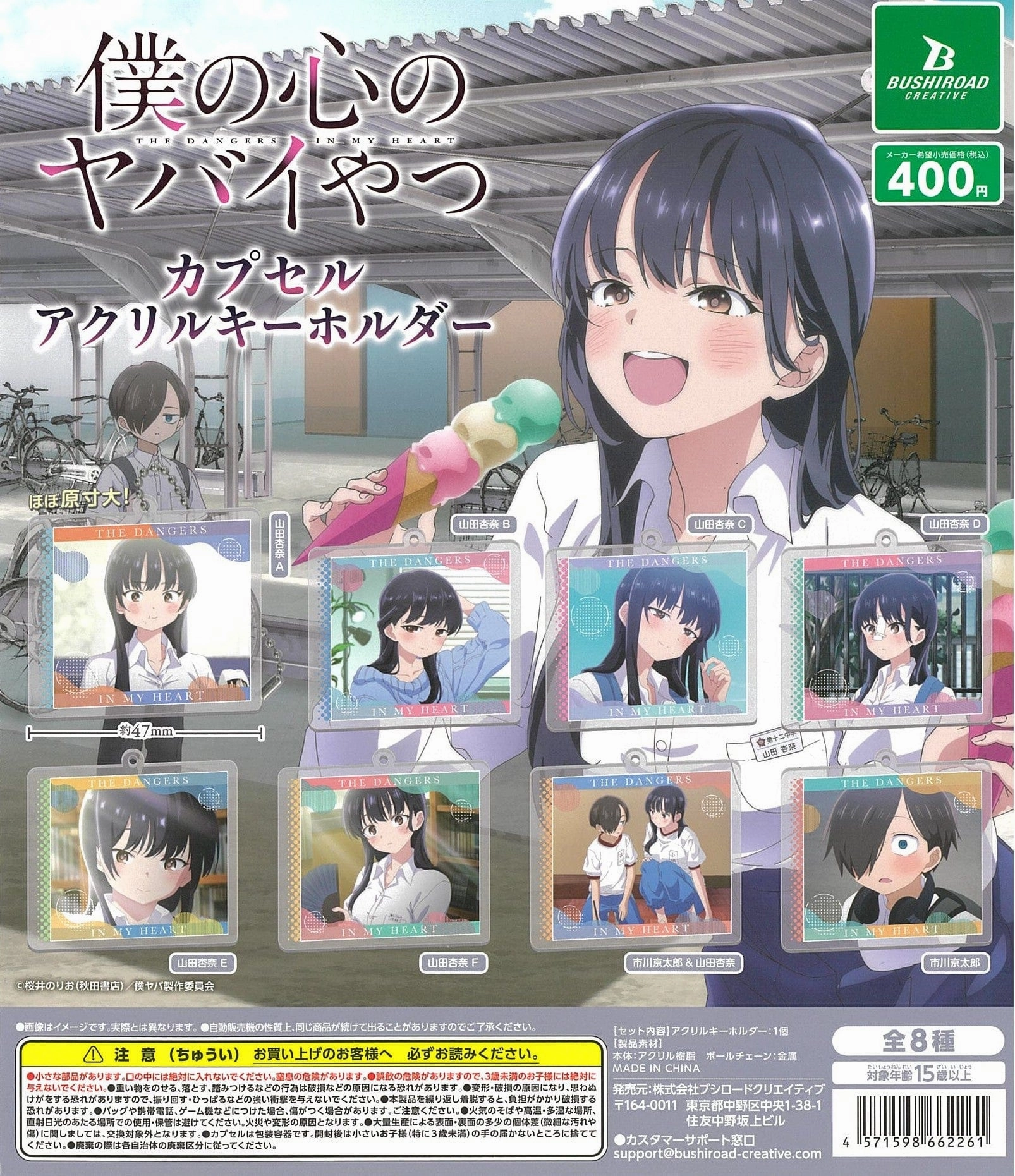 Miniature Figure CP2466 The Dangers in My Heart Capsule Acrylic Key Chain