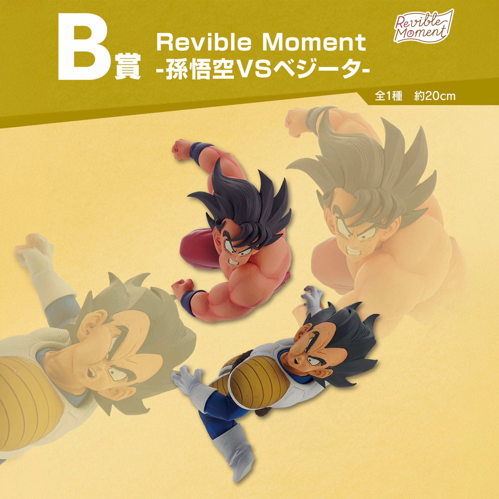 ICHIBAN KUJI DRAGON BALL - DRAGON HISTORY - B PRIZE - Revible Moment - Son Goku VS Vegeta PVC Toy