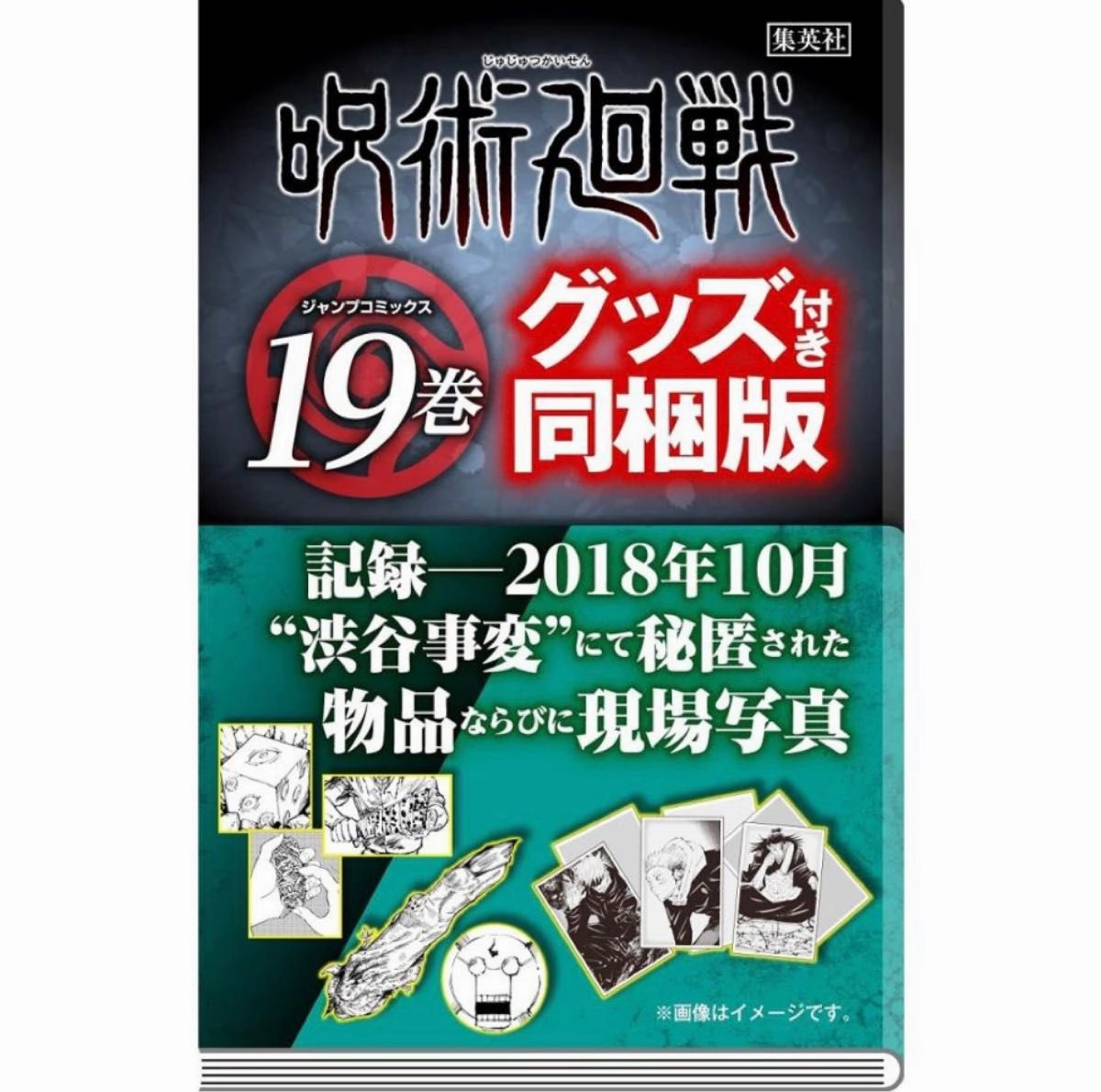 Jujutsu Kaisen 19 (JUMP MANGA COMICS BOOK) SPECIAL EDITION "Shibuya Incident" Secret Items and Scene Photos Bundle Robot Hobby