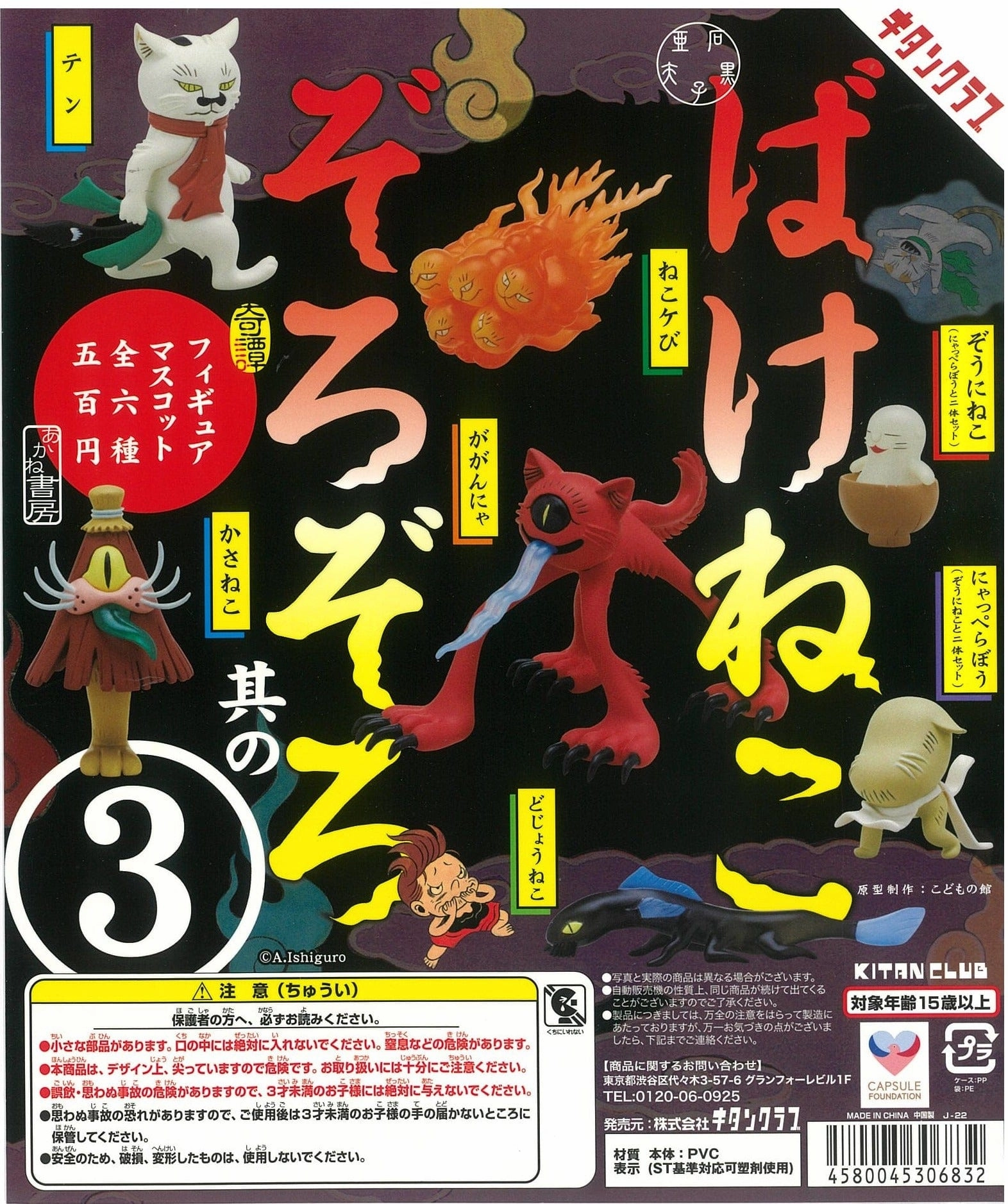 CP2000 Bakeneko Zorozoro Figure Mascot 3 Educational Display